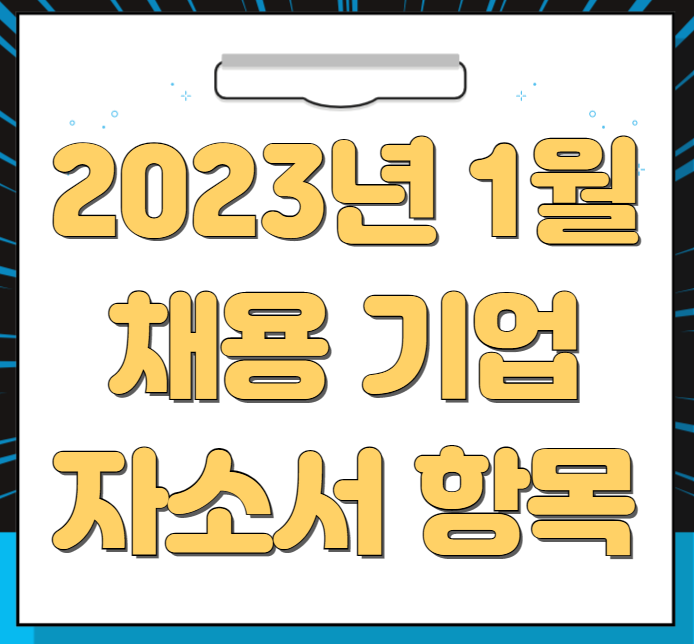  2023년 1월 채용 기업 자소서 항목(4탄)