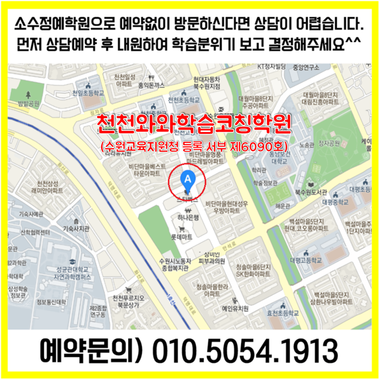  수원 천천동 수학학원 정자동 영어학원 초등 중등 고등 영수학원 소수정예 공부방 교습소 코칭학원