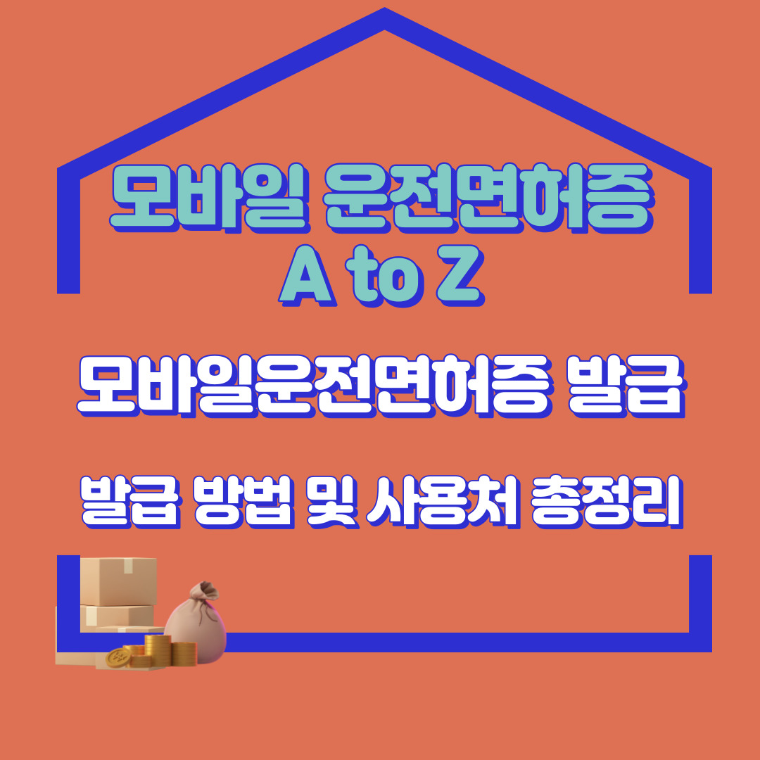  모바일 운전면허증 발급 방법 및 사용처 총정리