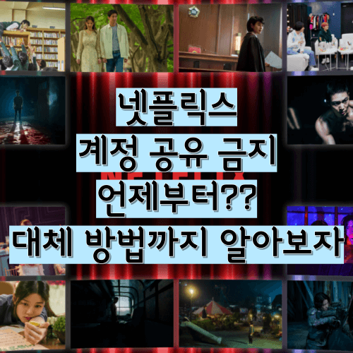  넷플릭스 계정 공유 금지 언제부터?? 국내 도입 시기는 언제일까