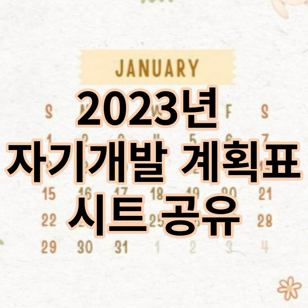  2023년 자기개발 목표 계획서 양식 플래너 공유 다운로드