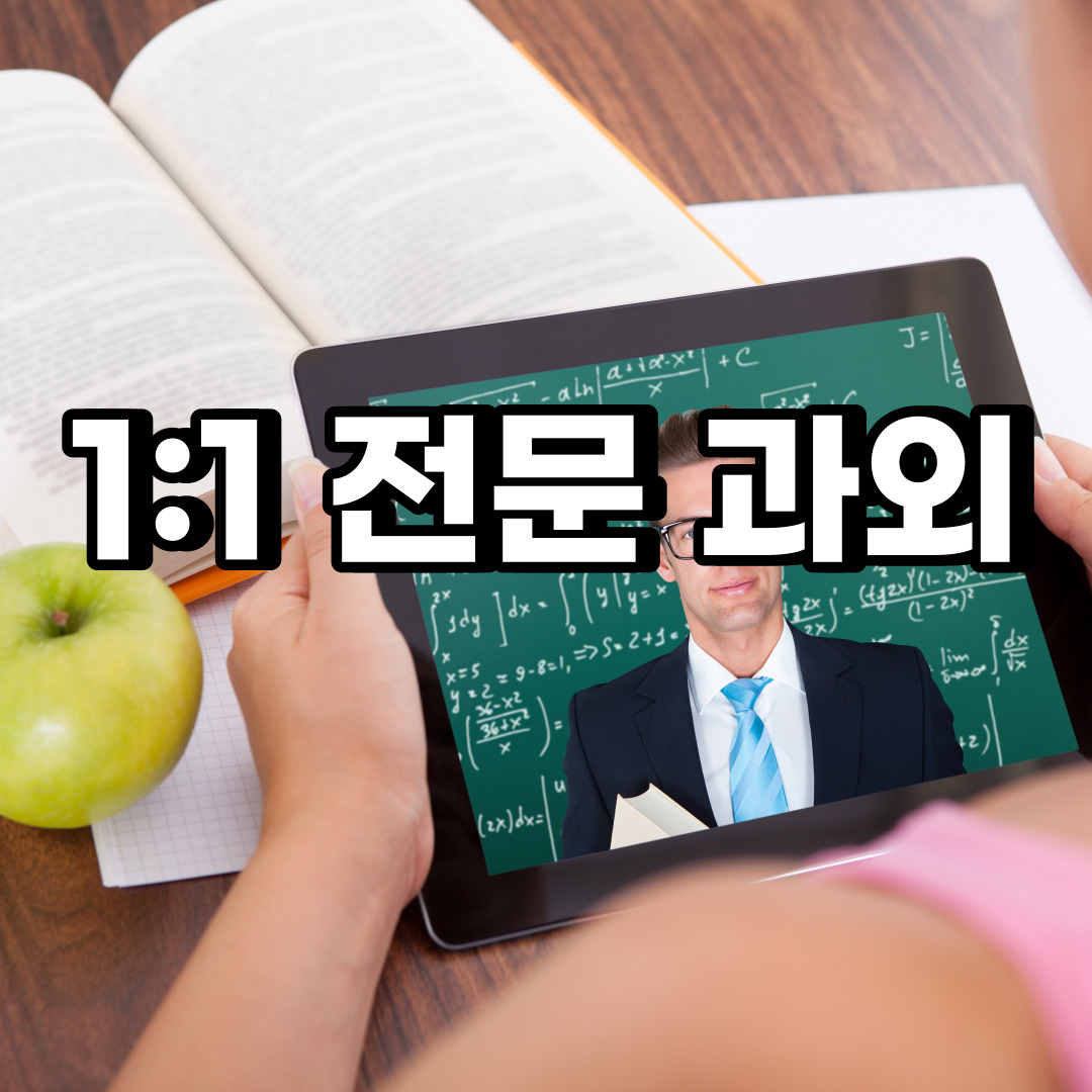  포천 초등 영어과외 이동면 영북면 중등 고등 국어 수학과외 검정고시