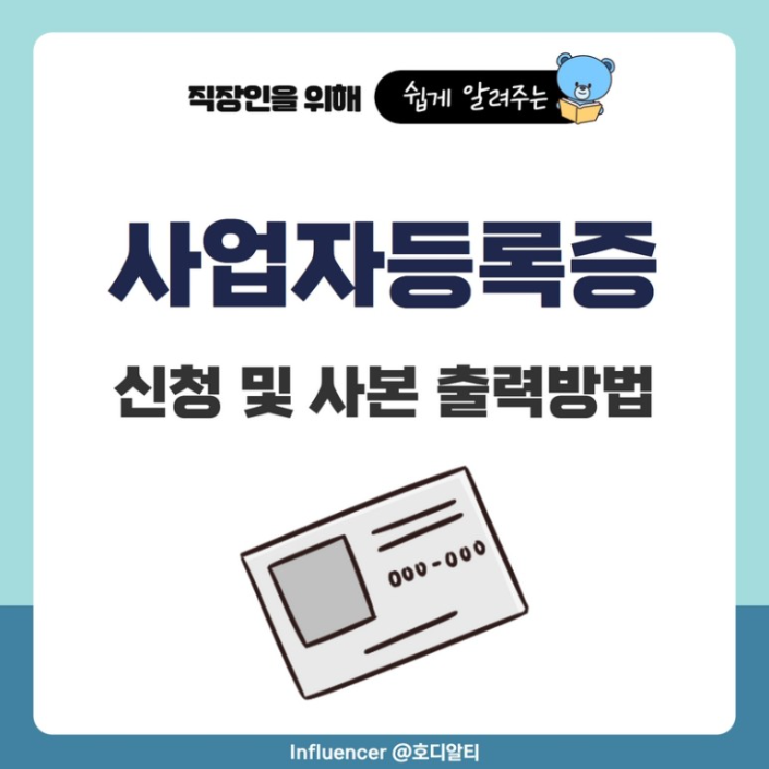  사업자등록증 신청하는 방법과 사본 출력 방법 알아보기!