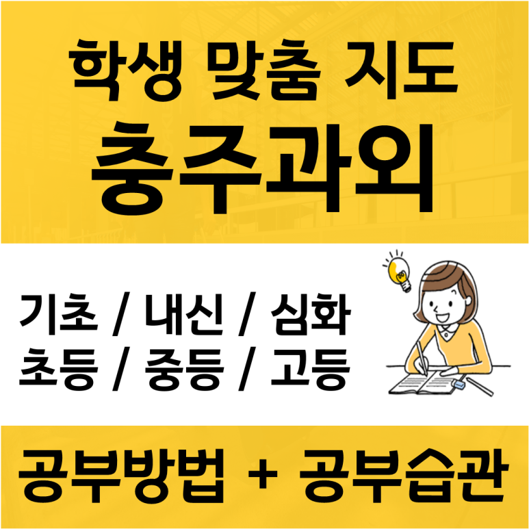  충주 교현동 수학과외 지현동 영어과외 요행말고 정공법을 알려주는 수업