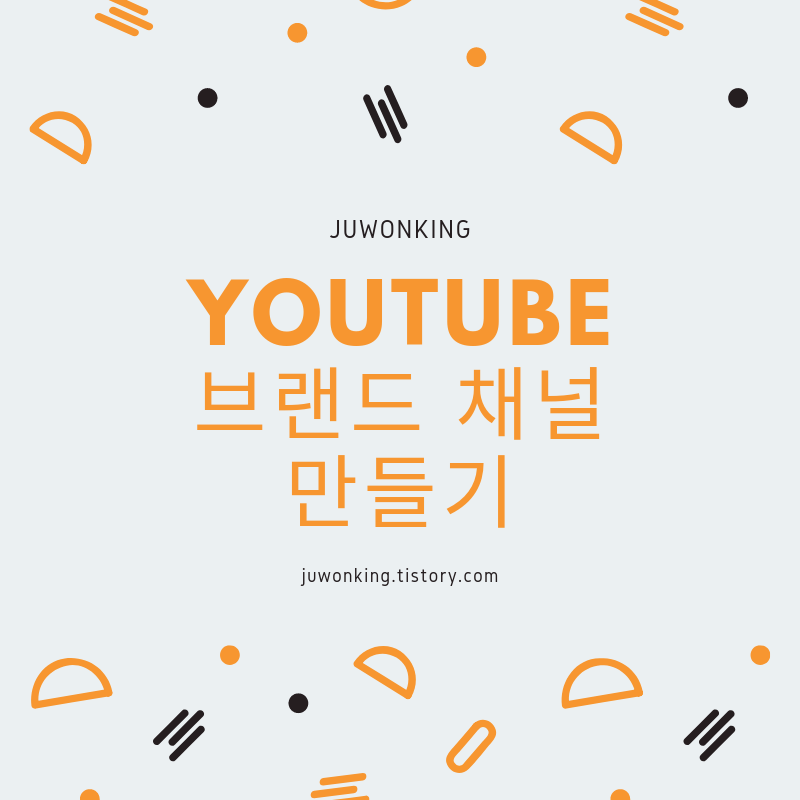  [유투브 채널] 브랜드 채널과 개인채널의 차이와 채널 추가하는 방법