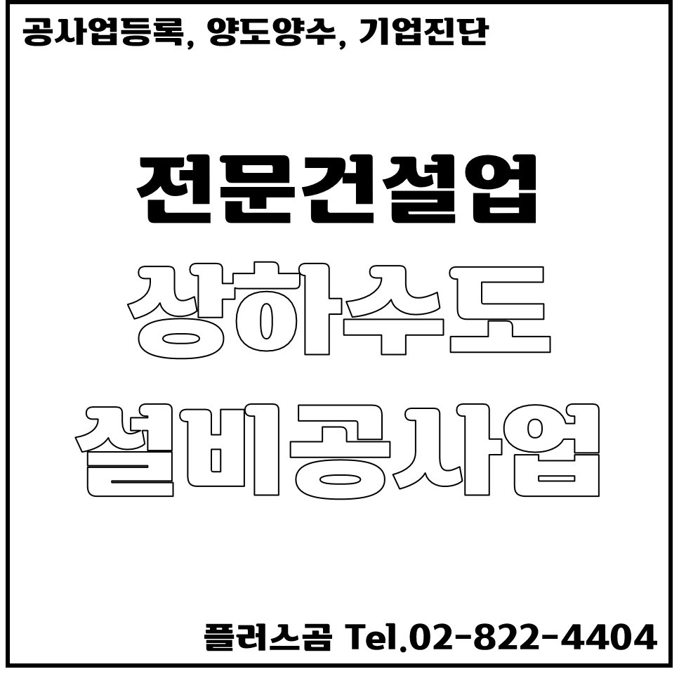  상하수도설비공사업 등록기준 쉽게 알기