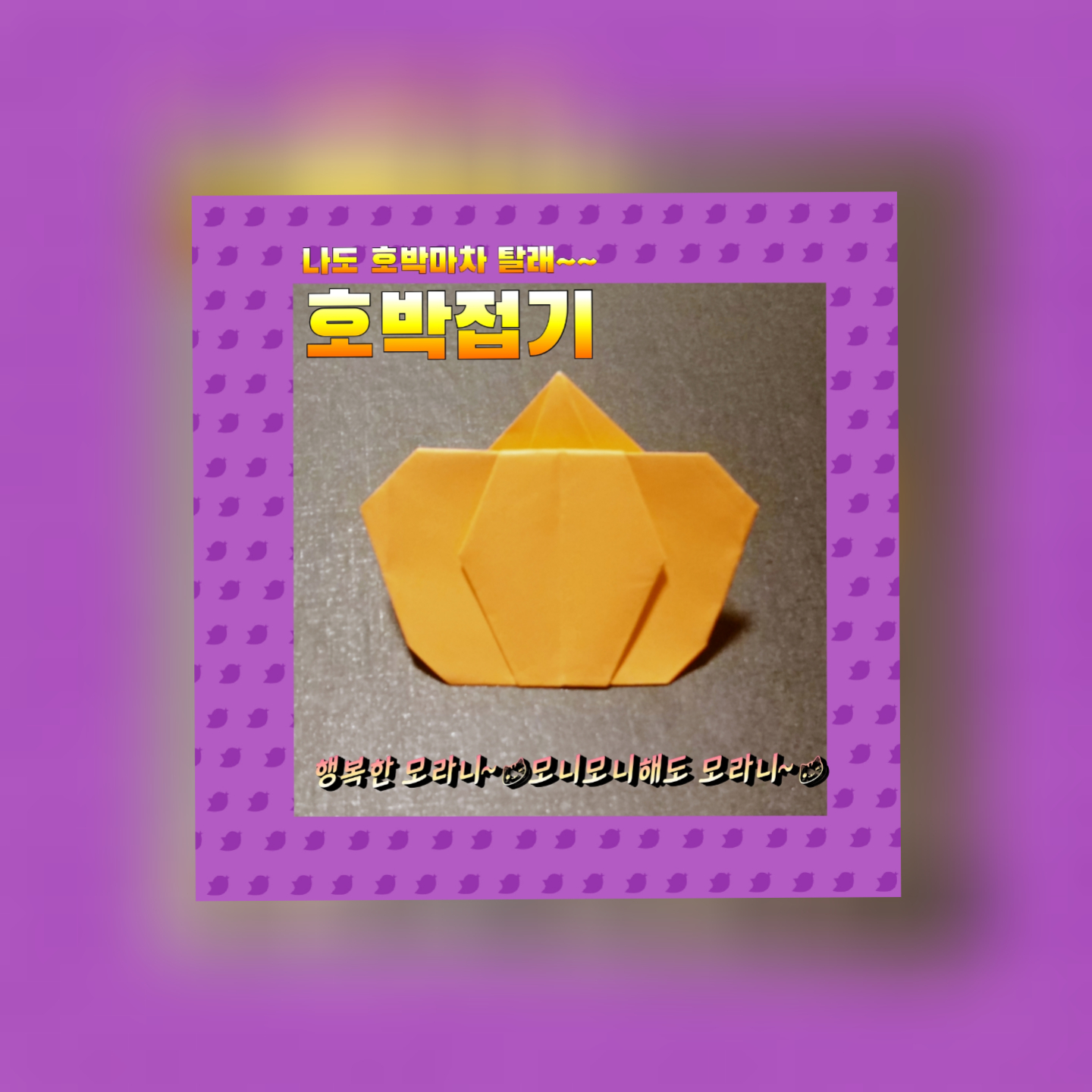  호박접기 - 색종이접기