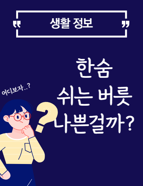  한숨 쉬는 버릇 정말 나쁜걸까?