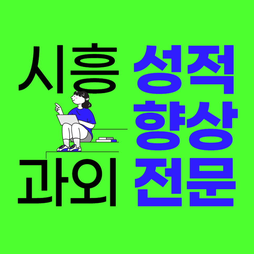  시흥 목감동 고등 중등 영어과외 수학과외 산현동 조남동 초등 일대일 맞춤수업 LG