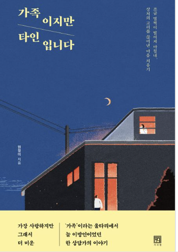  가족이지만 타인입니다.