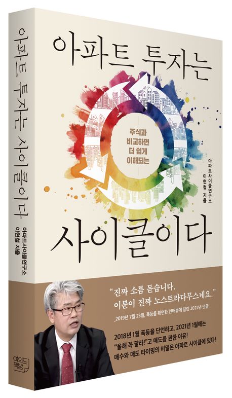  주식과 비교하면 더 쉽게 이해되는 아파트 투자는 사이클이다