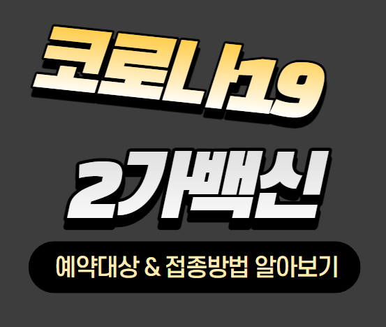  화이자 2가백신 접종대상 및 예약방법 알아보기