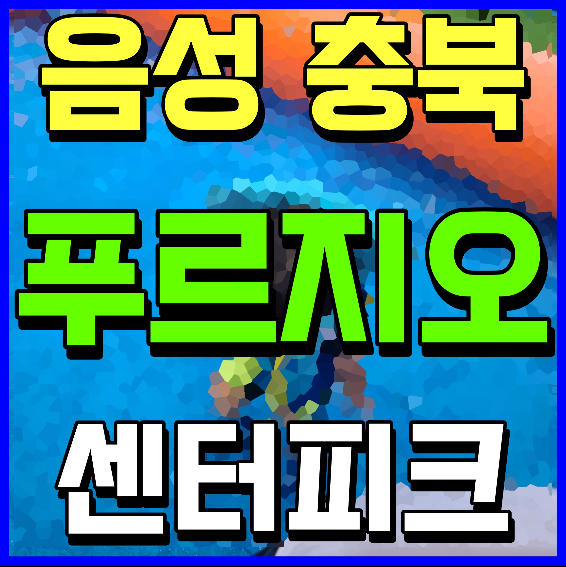  음성 푸르지오 센터피크 분양가 아파트 왜 관심을 가져야 하는가