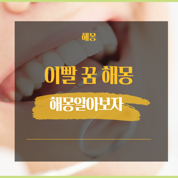  이빨 꿈 해몽 정리 모음 30가지 / 빠지는 부러지는 깨지는 치과