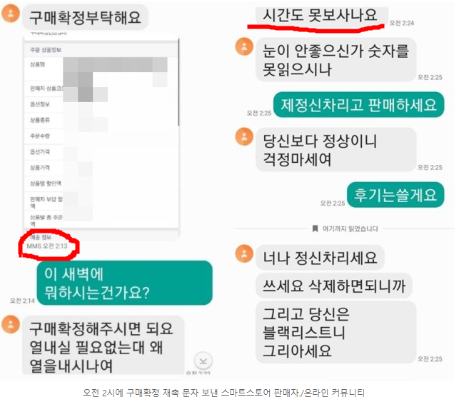  온라인쇼핑몰 새벽2시 구매확정하라고 하는 판매자가 갑질고객되지 말라고 하는게 맞나?