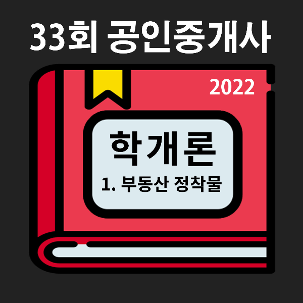  [33회 기출/2022년] 부동산학개론 1.부동산 정착물
