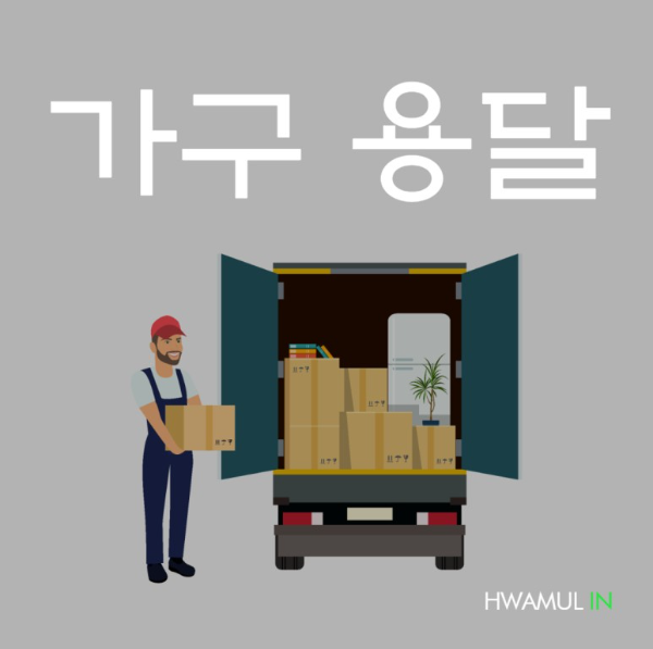  개인이 소형 가구용달 저렴하게 신청하는 방법(쇼파용달 소파용달)