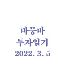  바뭉바 투자일기(220305) : 투명 벽돌을 찾아 봅시다.