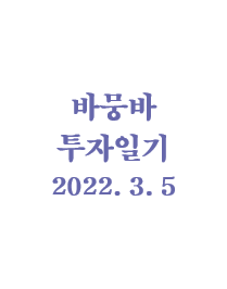 바뭉바 투자일기(220305) : 투명 벽돌을 찾아 봅시다.