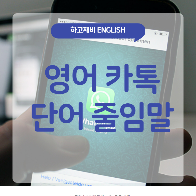  외국인 친구들과 문자 보낼 때 영어줄임말