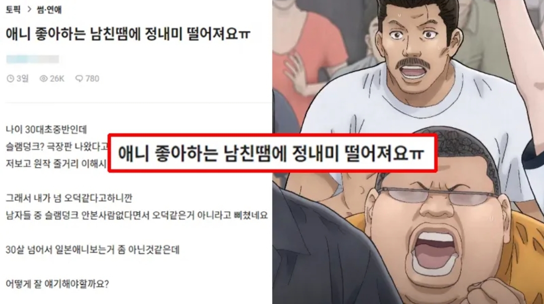  “슬램덩크 보자는 남친 정나미 떨어진다”…완전히 아수라장 된 댓글 창