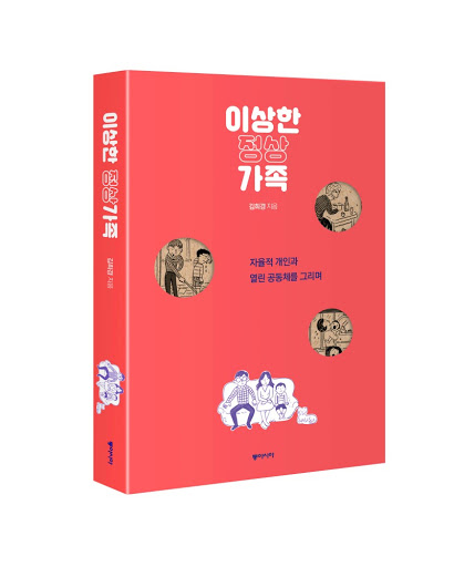  이상한 정상가족