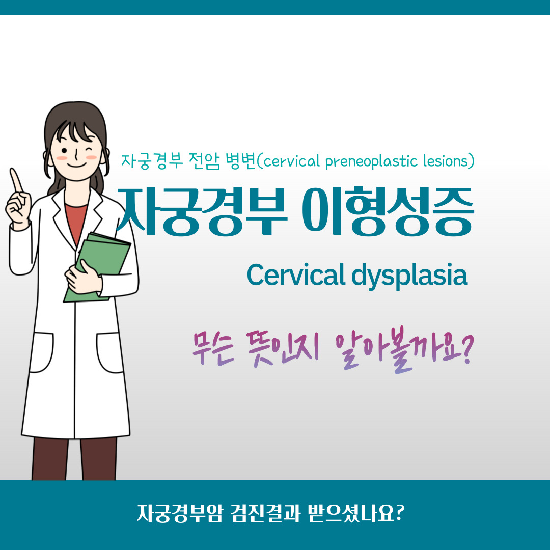 자궁경부 이형성증, 자궁경부 전암 병변(the cervical preneoplastic lesions)
