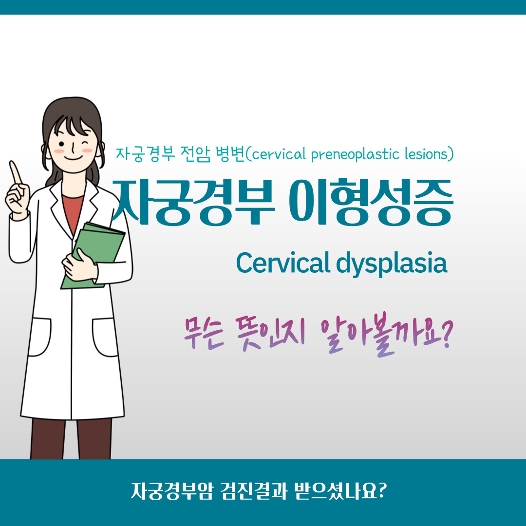  자궁경부 이형성증, 자궁경부 전암 병변(the cervical preneoplastic lesions)