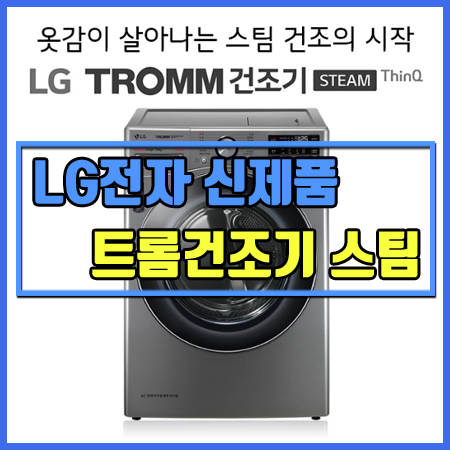  LG전자 트롬건조기 스팀씽크 [2020년 신제품] 구매 이벤트