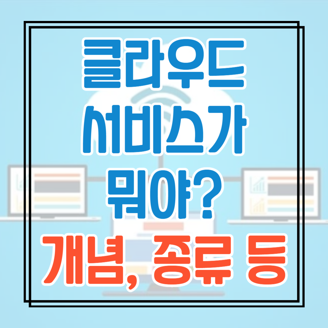 클라우드 뜻? 클라우드란?  클라우드의 정의, 개념, 서비스 유형 등 알아보기