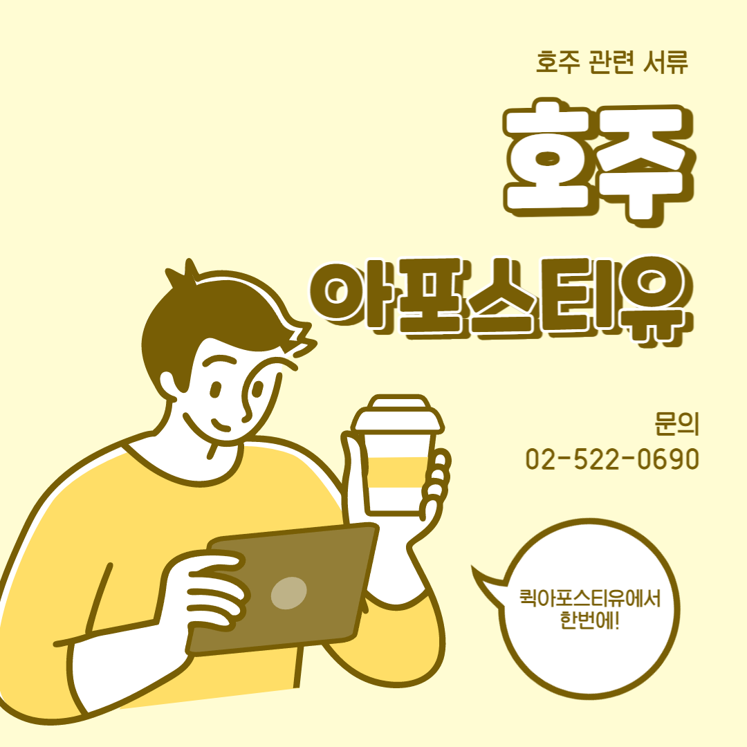 호주, 코로나 방역 수칙 대폭 완화 / 호주 아포스티유