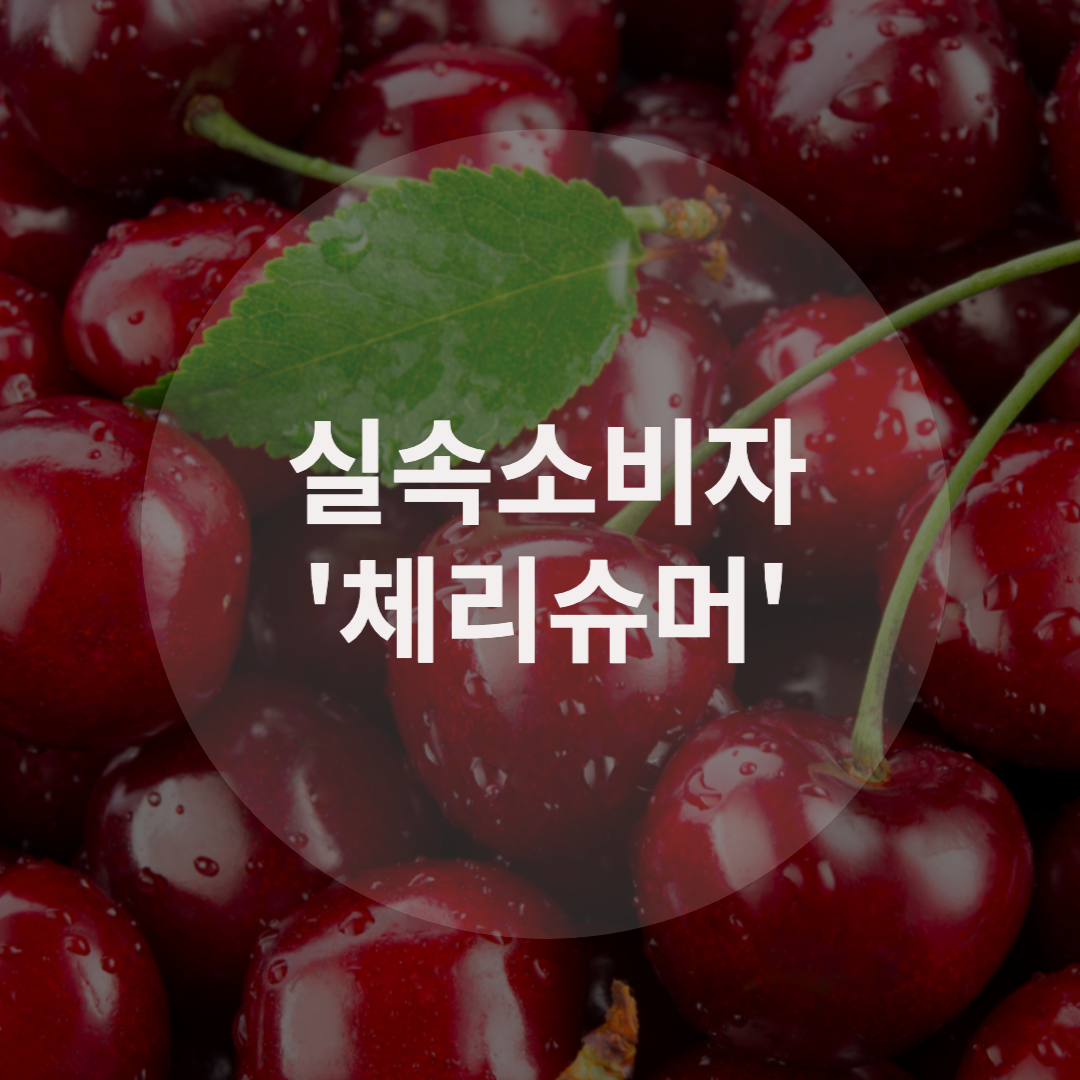  극한의 가성비 ‘체리슈머’ 등장?