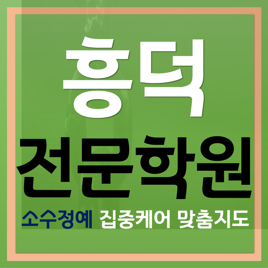  방학대비 영덕동중등수학학원 보습학원 기초선행 과정 배우기