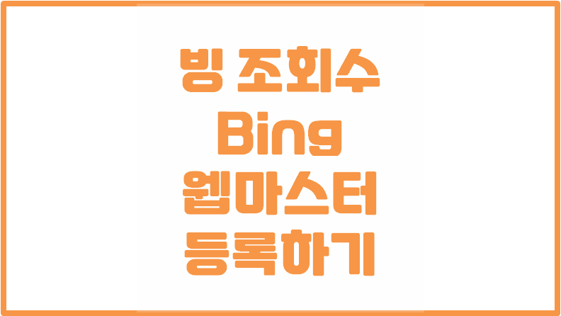 빙 bing 검색 | 조회수 올리기 | Bing 웹마스터도구 검색 등록하기