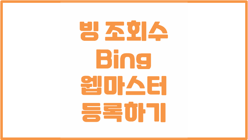  빙 bing 검색 | 조회수 올리기 | Bing 웹마스터도구 검색 등록하기