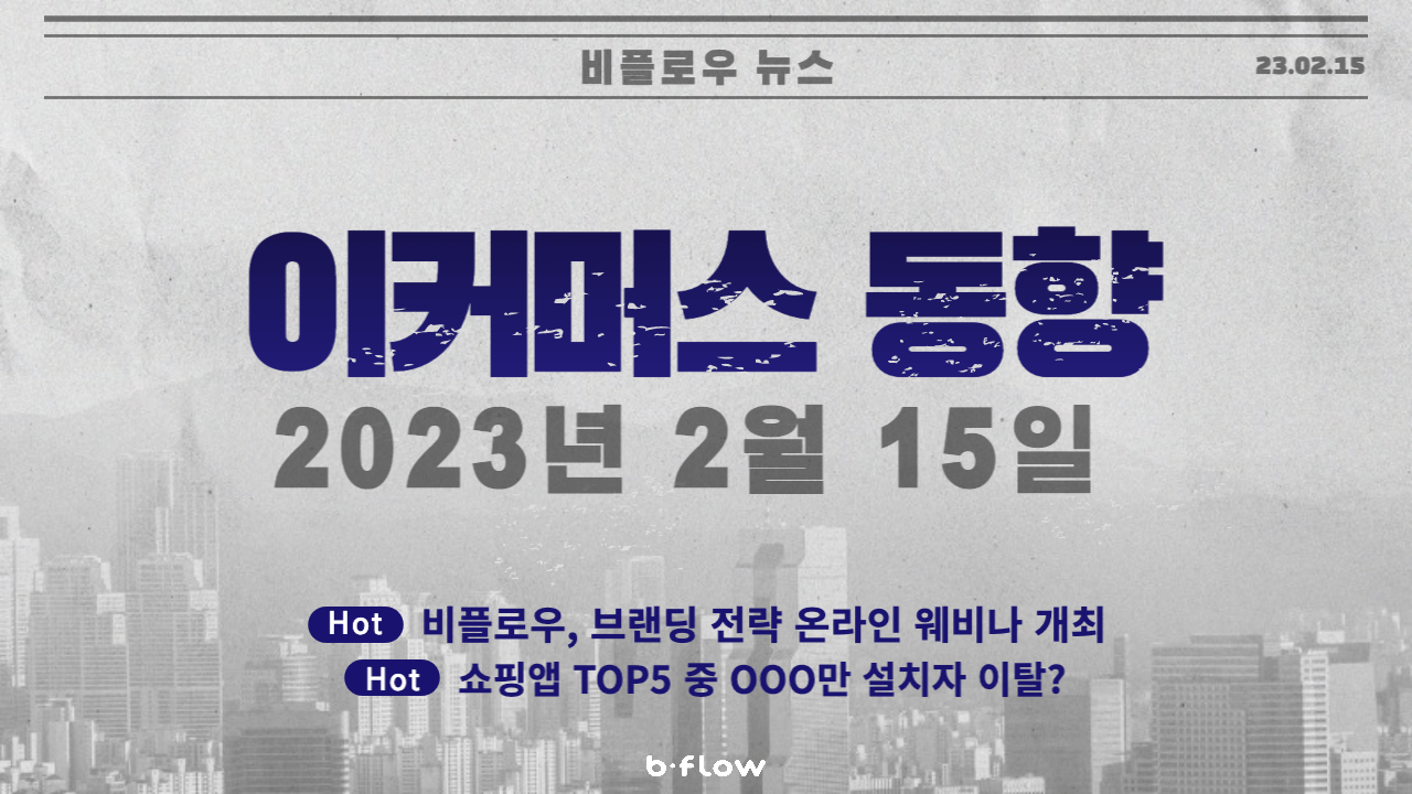  [데일리 이커머스 뉴스] 23.02.15 이커머스 동향 한 눈에 보기!