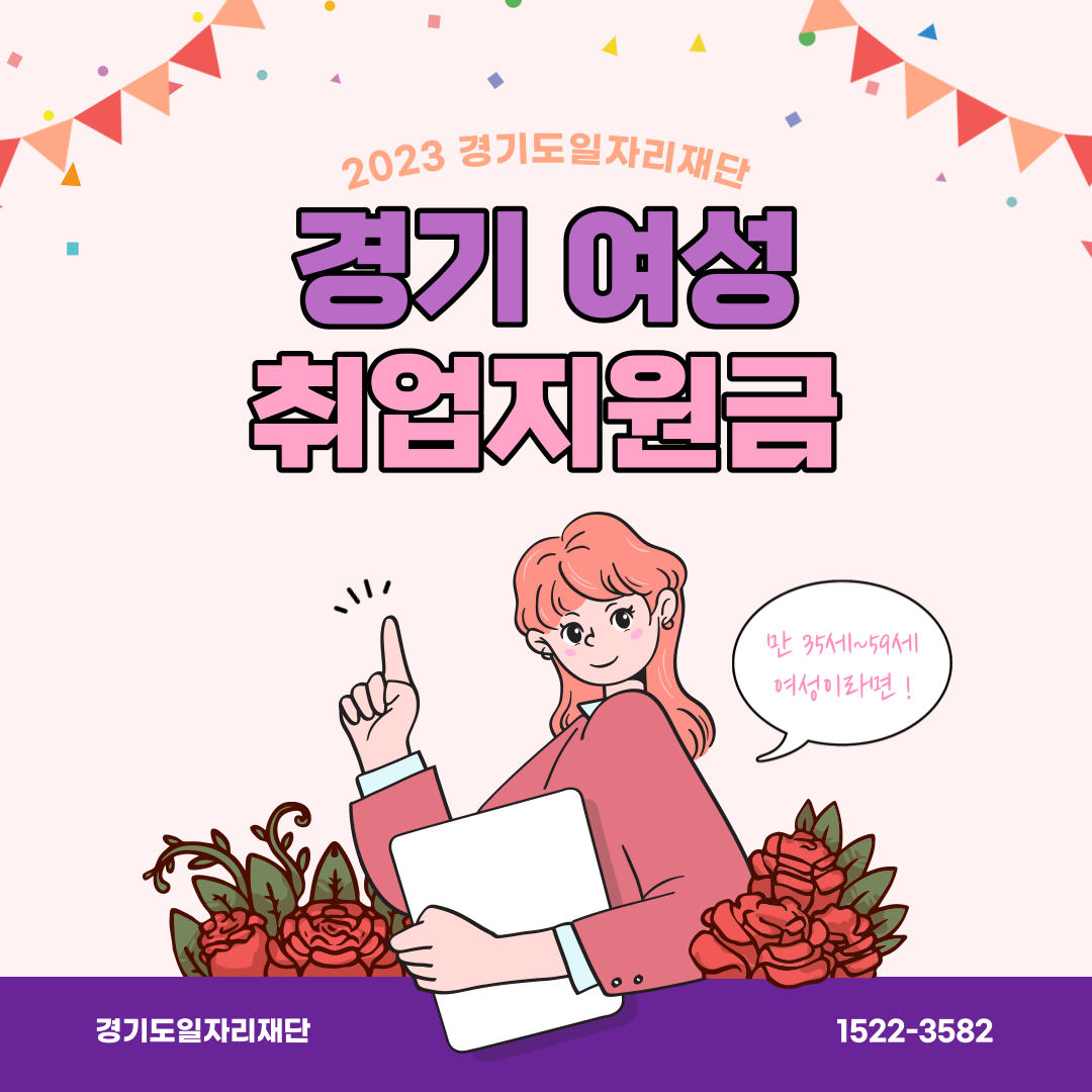  경기여성 취업지원금 (대상, 기간, 신청방법)