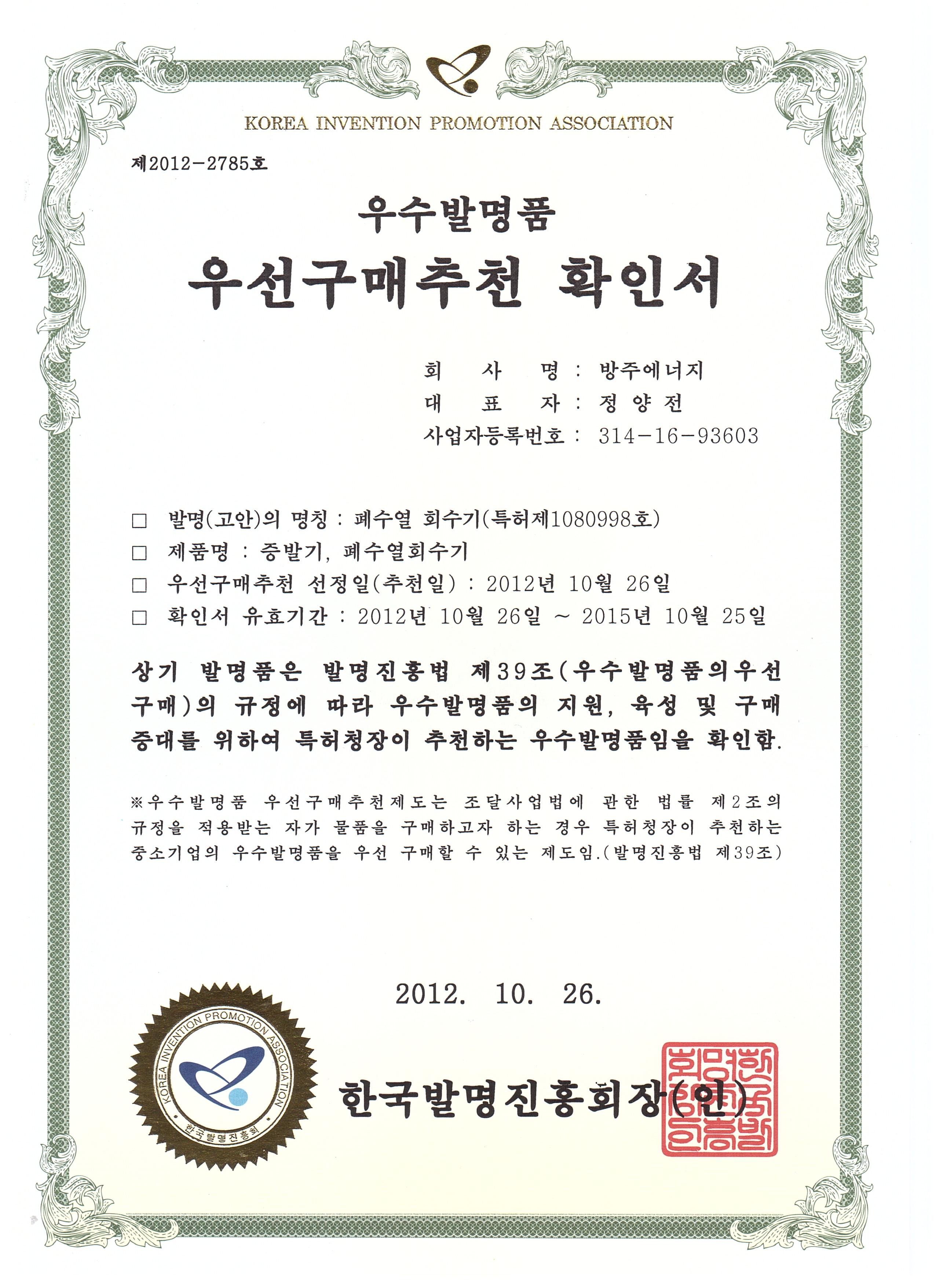  [방주에너지]우선구매추천 확인서(우수발명품)