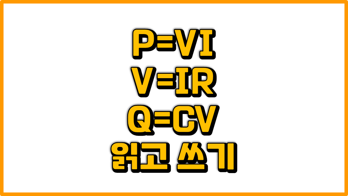 전기기능사 | 완전 초보 기초 단위 및 공식 | P=VI , V=IR , Q=CV