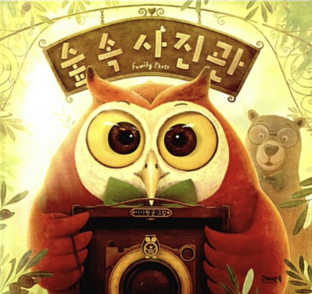  [숲속 사진관] 가족 사진 전문, 사랑을 듬뿍 담아 찍어 드려요