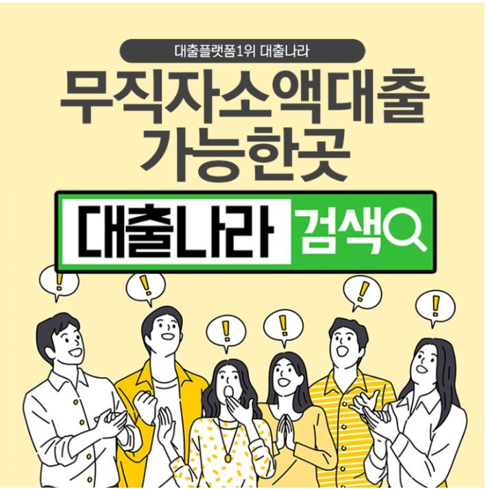  무직자의 소액 대출을 중개하는 플랫폼 알아보기 !