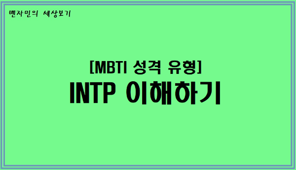 [MBTI 성격유형] INTP 이해하기