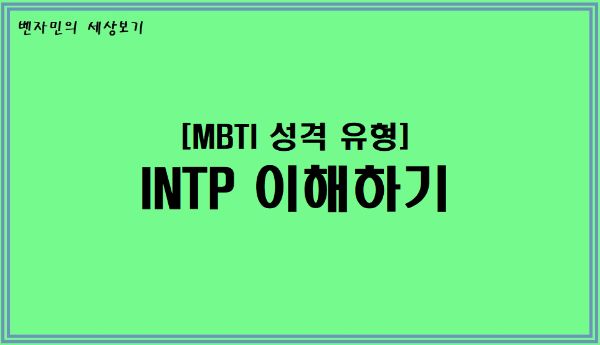  [MBTI 성격유형] INTP 이해하기