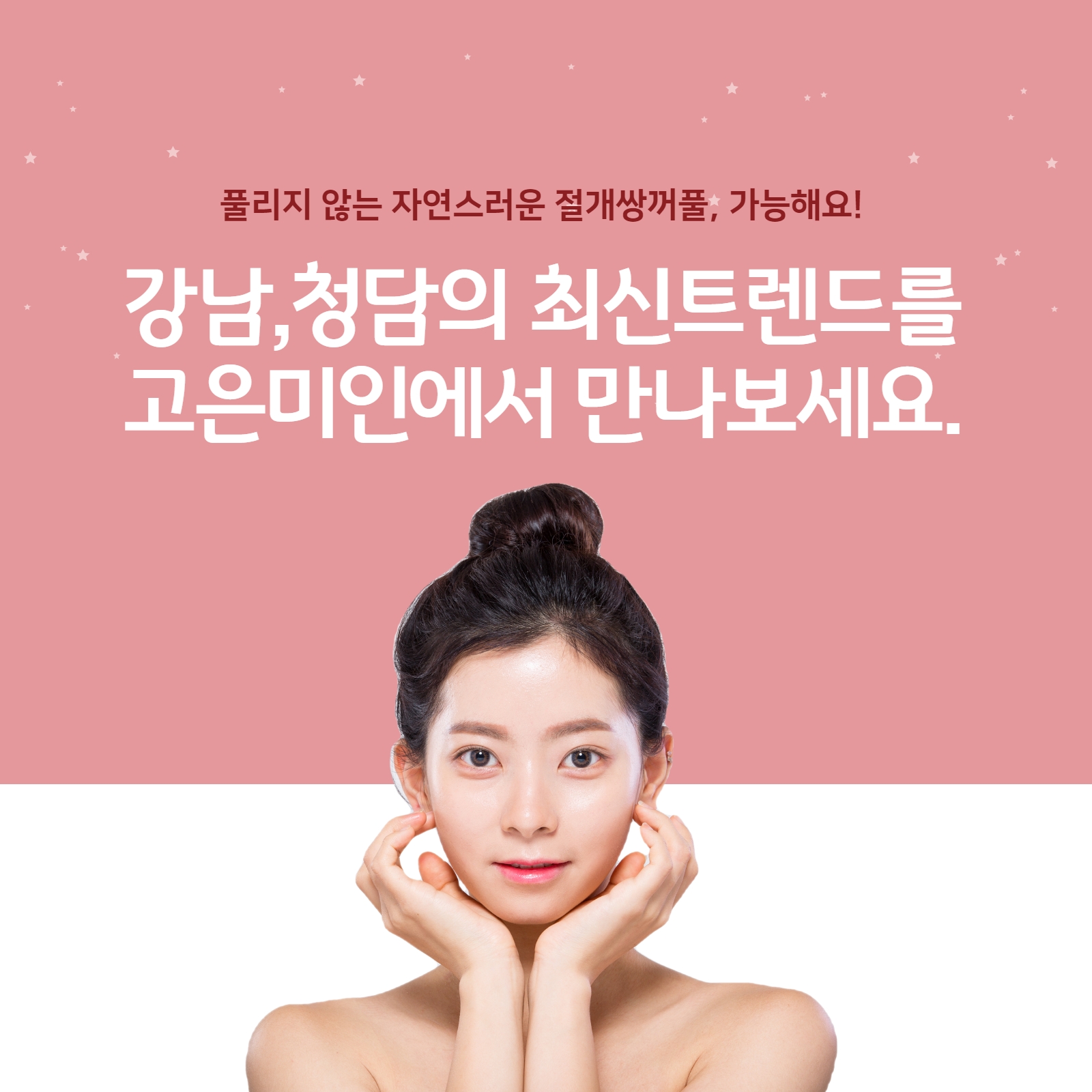  풀리지 않는 자연스러운 절개쌍꺼풀, 가능해요!