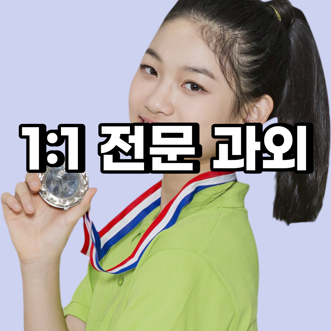  이천 초등 영어과외 안흥동 갈산동 중등 고등 국어 수학과외 검정고시