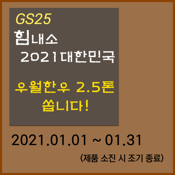  [GS25한우이벤트] 2021 힘내소 대한민국 - 한우 2.5톤 쏩니다 -