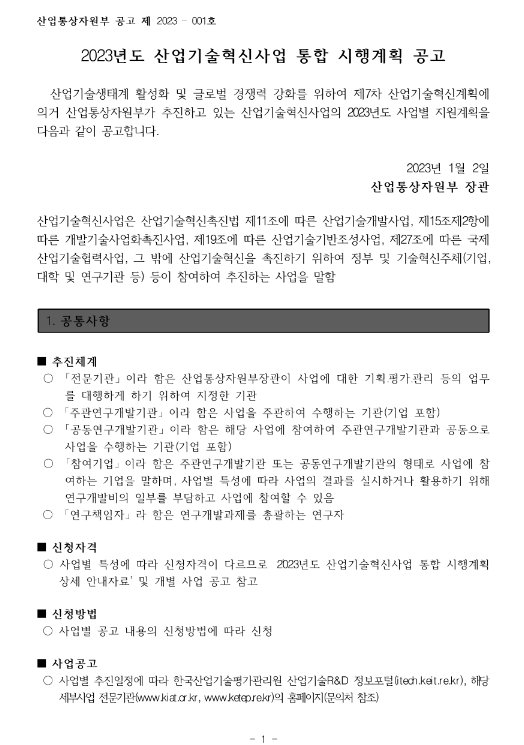 DX한걸음 프로젝트(R&D)(2023년 산업기술혁신사업 통합 시행계획 공고)