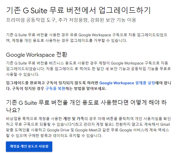구글 G Suite 무료버전 사용했는데, 구글 워크스페이스 유료 사용 전환?…NO!
