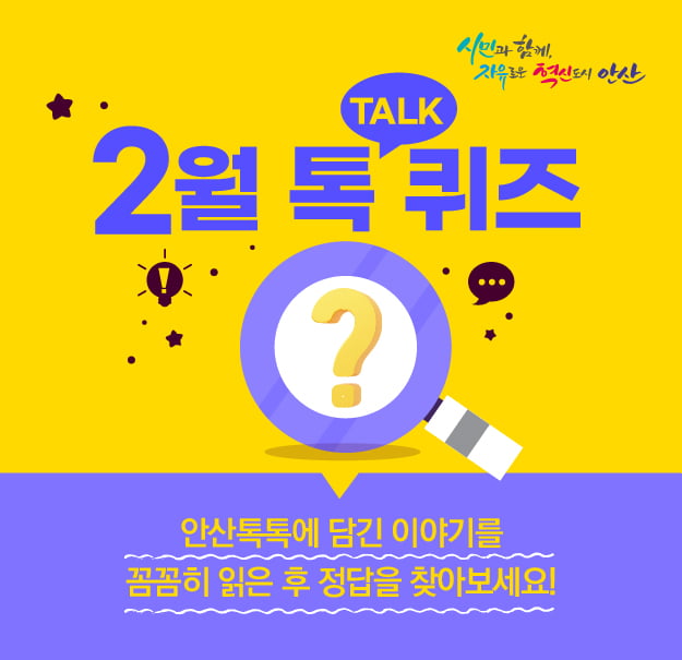 2월달 안산시 톡퀴즈 퀴즈정답 알아보기 - 안산시가 선정한 답례품이 아닌것은? / 안산시 상록구 성호로 113 성호공원 내에 위치한 시설은?