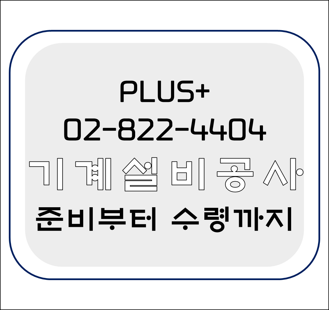  기계설비공사 준비부터 접수까지!